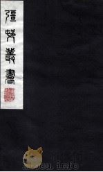 疆邨丛书 50 PDF电子版封面