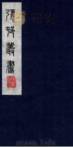 疆邨丛书  51（ PDF版）