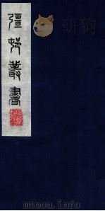 疆邨丛书  52（ PDF版）