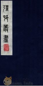 疆邨丛书  53（ PDF版）