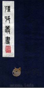 疆邨丛书  55（ PDF版）
