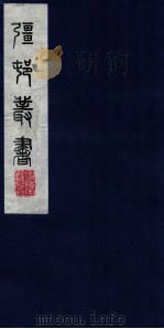 疆邨丛书 56 PDF电子版封面