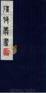 疆邨丛书  57（ PDF版）