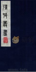 疆邨丛书 58 PDF电子版封面