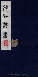 疆邨丛书 60 PDF电子版封面