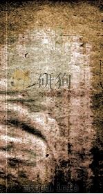 附释音毛诗注疏卷第十九之一至三（ PDF版）