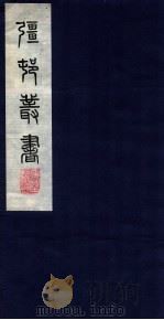 疆邨丛书  11  东堂词（ PDF版）