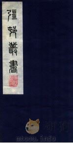 疆邨丛书 12 竹友词 PDF电子版封面