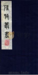 疆邨丛书  14  贺方囘词卷第二（ PDF版）