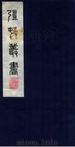 疆邨丛书  16（ PDF版）