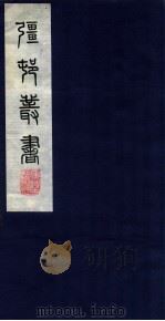 疆邨丛书 18 松隐乐府補遗 PDF电子版封面