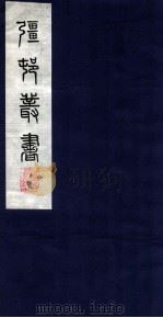 疆邨丛书  22  诚齐乐府（ PDF版）