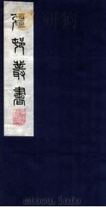 疆邨丛书  23  松坡词（ PDF版）