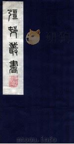疆邨丛书  24  介庵琴趣外篇卷之二（ PDF版）