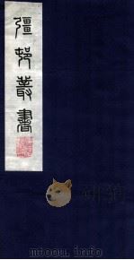 疆邨丛书 26 PDF电子版封面