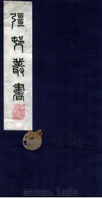 疆邨丛书  27  白石道人歌曲目卷之一（ PDF版）
