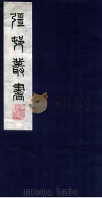 疆邨丛书  28  舒艺室餘笔（ PDF版）