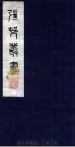疆邨丛书  29  客亭乐府（ PDF版）