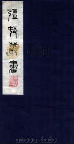 疆邨丛书 30 定齐诗余餘 PDF电子版封面