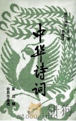 中华诗词 第3辑 会员作品选 1992 PDF电子版封面 7540205326 丁芒等著