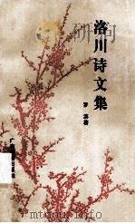 洛川诗文集 1991 PDF电子版封面 7805212716 罗滨著