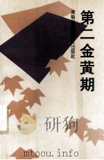 第二金黄期   1993  PDF电子版封面  7540713739  黄焕新编 
