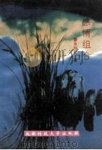 感情组合 1994 PDF电子版封面 7561619024 黄焕新著