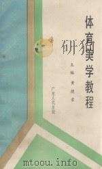 体育美学教程   1989  PDF电子版封面  7218004164  黄捷荣主编 