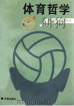 体育哲学   1988  PDF电子版封面  7805560668  黄捷荣主编 