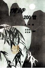 情诗200首 1995 PDF电子版封面 7536021887 李浒著