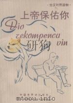 上帝保佑你 三幕话剧 世汉对照读物 1991 PDF电子版封面 7505200690 (巴西)卡玛戈(Camargo,Horacy)原著;(巴西)