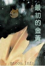 最初的金黄 1992 PDF电子版封面 7536012411 黄焕新编