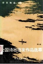 全国诗社诗友作品选萃 第9集 1994 PDF电子版封面 7800524418 缪英,鞠盛主编