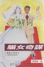 骗女奇谋 电影文学剧本 新科技普及教育片 1998 PDF电子版封面 9628259040 张镇泰著