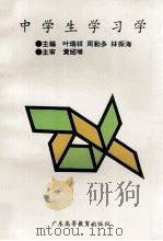 中学生学习学   1991  PDF电子版封面  7536106203  叶瑞祥等主编 