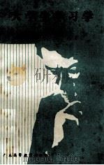 大学生学习学 1989 PDF电子版封面 7536103026 叶瑞祥,林振海主编