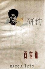 百宝箱  演唱作品（1973 PDF版）