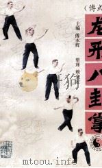 龙形八卦掌 傅式 1987 PDF电子版封面 753620020X 傅永辉主编;赖燊宏整理;王庆民绘图;傅美勤摄影