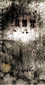 货郎计 汉剧 1963 PDF电子版封面 10111574 刘永清,林青,启祥等编剧