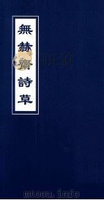 无赫斋诗草（ PDF版）