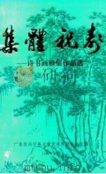 集体祝寿  诗书画雅集作品选（1992 PDF版）