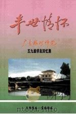 半世情怀 广东梅州师范学校五九级学友回忆集 1956-2006 PDF电子版封面 陈日云主编;蓝方,刘连庆,张炮粦副主编