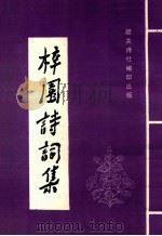 梓园诗词选 1991 PDF电子版封面 钟木元著