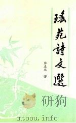 瑶苑诗文选（1992 PDF版）