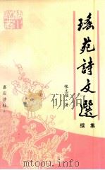 瑶苑诗文选  续集（1996 PDF版）
