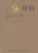 汉英分类词语汇编  1（1999 PDF版）