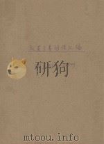 汉英分类词语汇编  9（1999 PDF版）