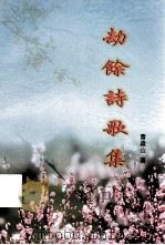 劫馀诗歌集（ PDF版）
