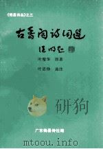 古香阁诗词选 1999 PDF电子版封面 叶璧华原著;叶启铮选注