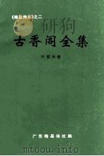 古香阁全集 1999 PDF电子版封面 叶璧华著